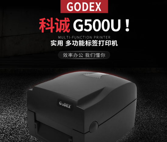 科城G500條碼打印機(jī)