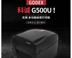 科城G500條碼打印機